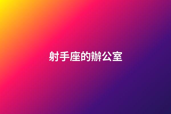 射手座的辦公室