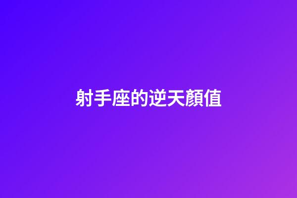 射手座的逆天顏值-第1張-星座運勢-玄機派