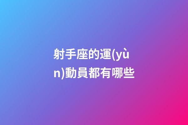 射手座的運(yùn)動員都有哪些