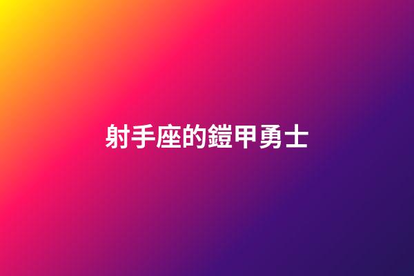 射手座的鎧甲勇士