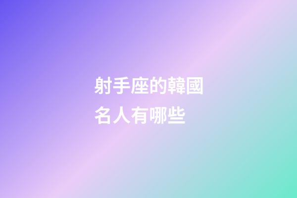 射手座的韓國名人有哪些