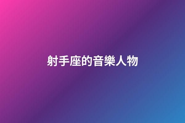 射手座的音樂人物-第1張-星座運勢-玄機派