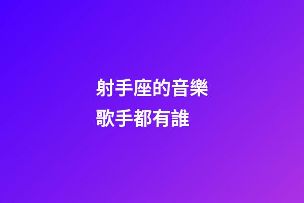 射手座的音樂歌手都有誰