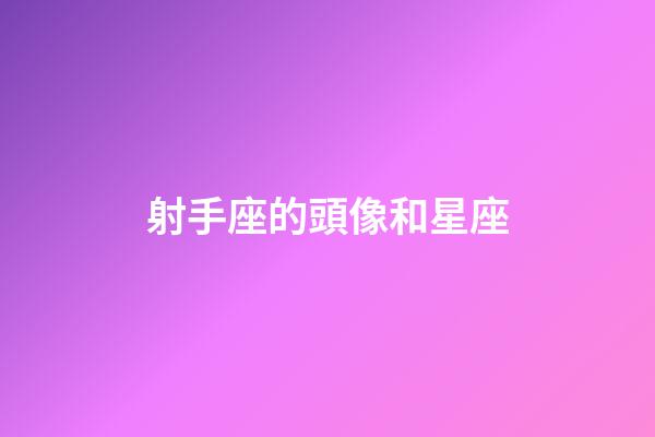 射手座的頭像和星座-第1張-星座運勢-玄機派