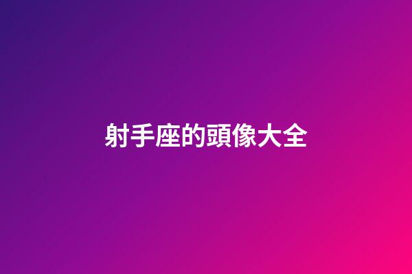 射手座的頭像大全-第1張-星座運勢-玄機派