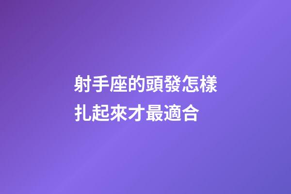 射手座的頭發怎樣扎起來才最適合-第1張-星座運勢-玄機派