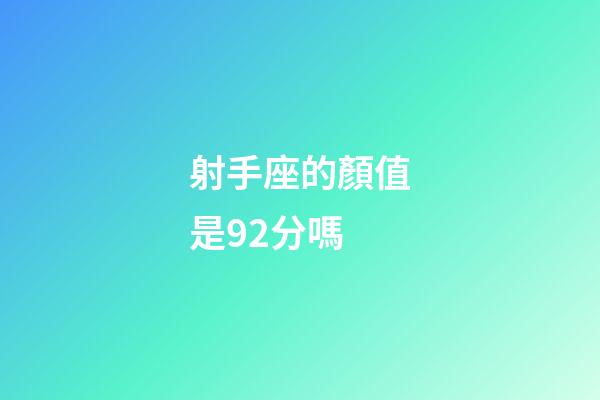 射手座的顏值是92分嗎-第1張-星座運勢-玄機派