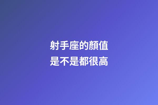 射手座的顏值是不是都很高-第1張-星座運勢-玄機派
