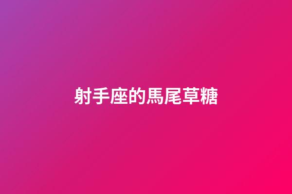 射手座的馬尾草糖-第1張-星座運勢-玄機派