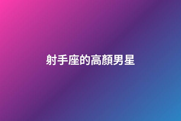 射手座的高顏男星-第1張-星座運勢-玄機派