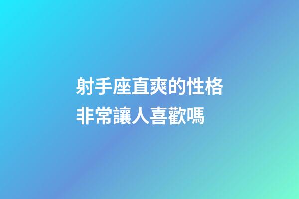 射手座直爽的性格非常讓人喜歡嗎-第1張-星座運勢-玄機派