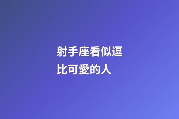 射手座看似逗比可愛的人-第1張-星座運勢-玄機派