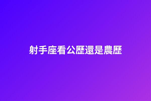 射手座看公歷還是農歷