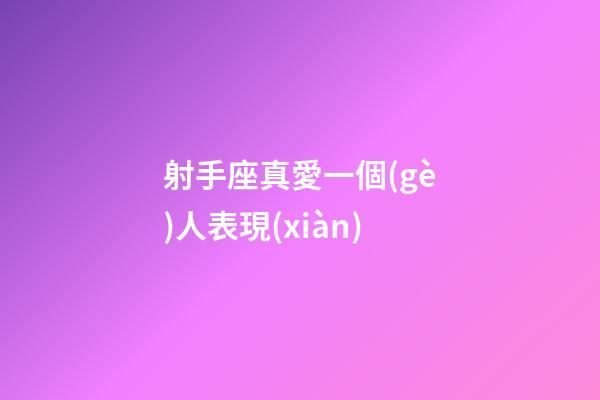 射手座真愛一個(gè)人表現(xiàn)-第1張-星座運(yùn)勢(shì)-玄機(jī)派