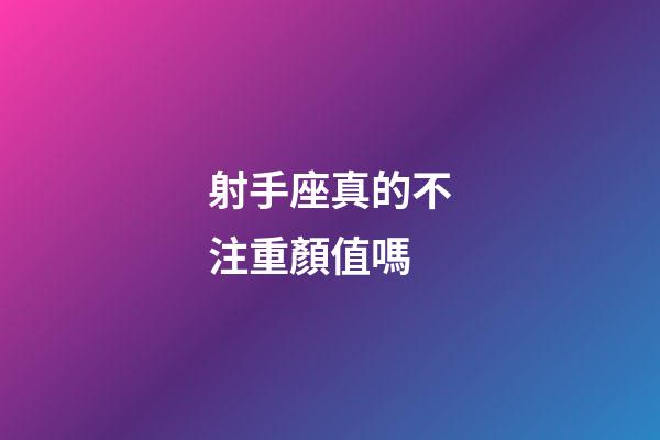 射手座真的不注重顏值嗎-第1張-星座運(yùn)勢-玄機(jī)派