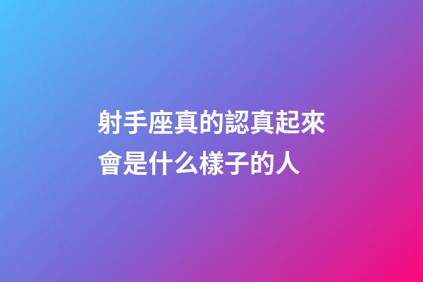 射手座真的認真起來會是什么樣子的人-第1張-星座運勢-玄機派