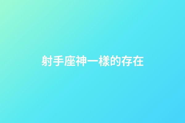 射手座神一樣的存在