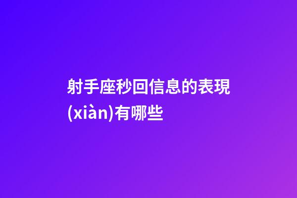 射手座秒回信息的表現(xiàn)有哪些-第1張-星座運(yùn)勢(shì)-玄機(jī)派