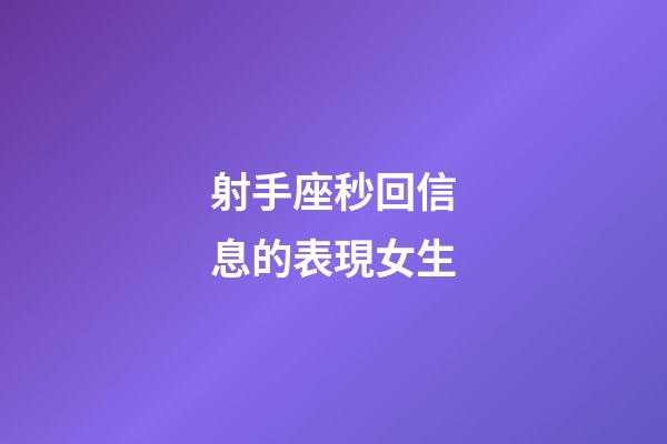 射手座秒回信息的表現女生-第1張-星座運勢-玄機派