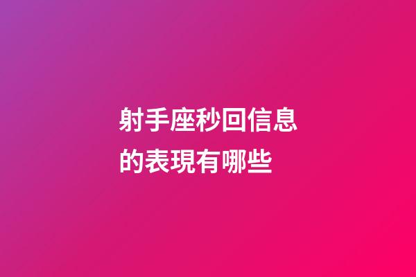射手座秒回信息的表現有哪些-第1張-星座運勢-玄機派