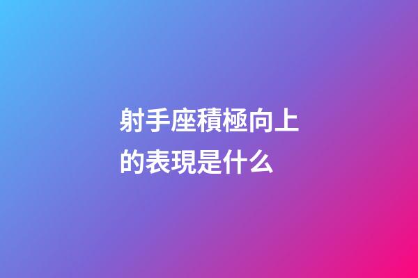 射手座積極向上的表現是什么