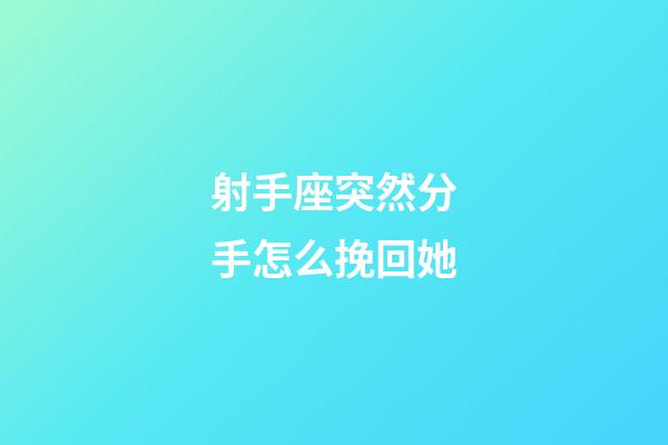 射手座突然分手怎么挽回她-第1張-星座運勢-玄機派