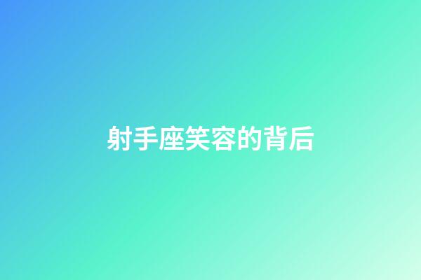 射手座笑容的背后