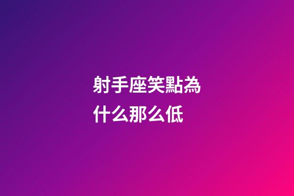 射手座笑點為什么那么低-第1張-星座運勢-玄機派