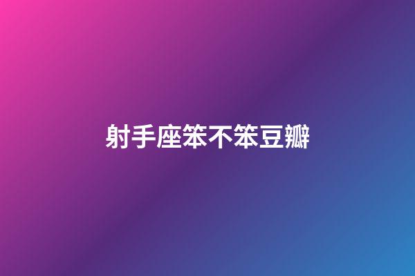 射手座笨不笨豆瓣-第1張-星座運(yùn)勢(shì)-玄機(jī)派