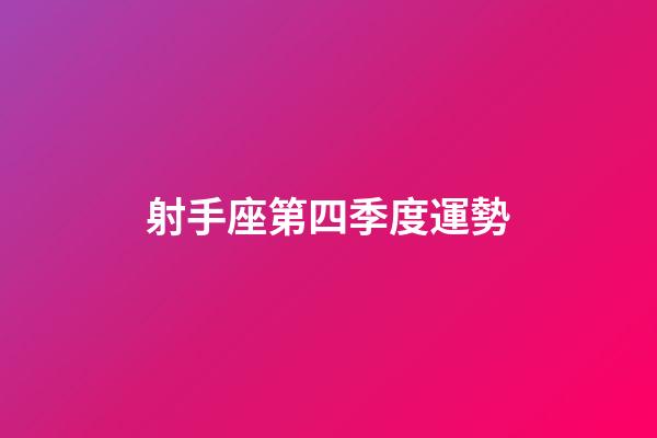 射手座第四季度運勢-第1張-星座運勢-玄機派