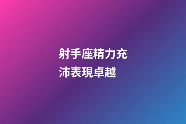 射手座精力充沛表現卓越-第1張-星座運勢-玄機派