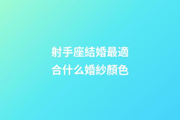射手座結婚最適合什么婚紗顏色-第1張-星座運勢-玄機派