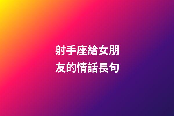 射手座給女朋友的情話長句-第1張-星座運勢-玄機派