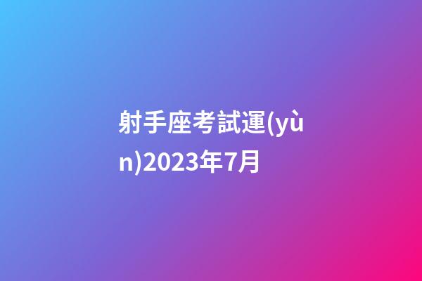 射手座考試運(yùn)2023年7月