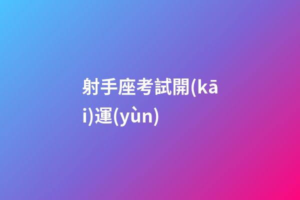 射手座考試開(kāi)運(yùn)