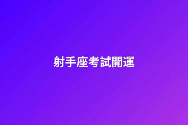 射手座考試開運-第1張-星座運勢-玄機派