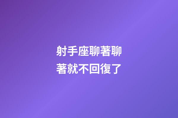 射手座聊著聊著就不回復了-第1張-星座運勢-玄機派