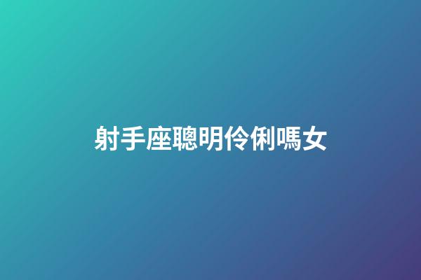 射手座聰明伶俐嗎女-第1張-星座運勢-玄機派