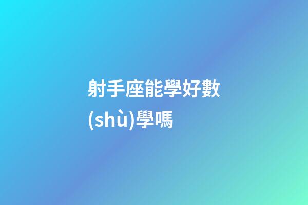 射手座能學好數(shù)學嗎