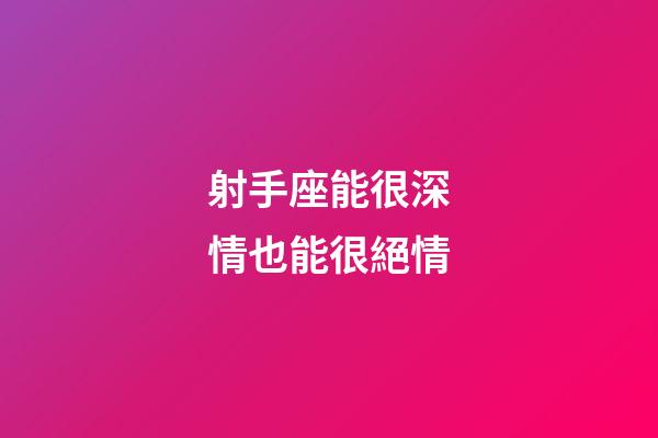 射手座能很深情也能很絕情-第1張-星座運(yùn)勢-玄機(jī)派