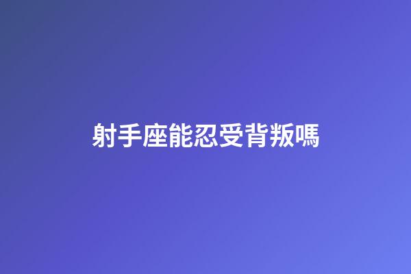 射手座能忍受背叛嗎-第1張-星座運勢-玄機派