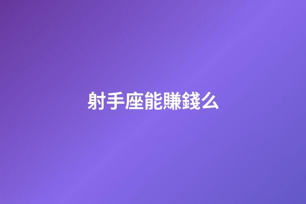 射手座能賺錢么-第1張-星座運勢-玄機派