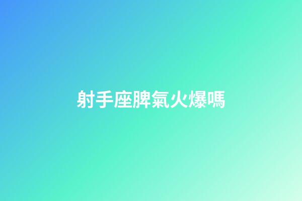 射手座脾氣火爆嗎-第1張-星座運勢-玄機派