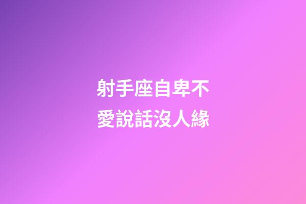 射手座自卑不愛說話沒人緣-第1張-星座運勢-玄機派