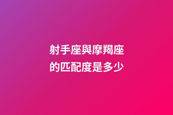射手座與摩羯座的匹配度是多少-第1張-星座運勢-玄機派