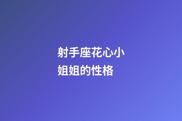 射手座花心小姐姐的性格-第1張-星座運勢-玄機派
