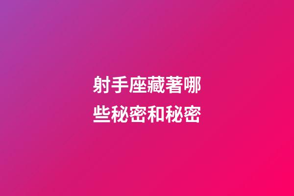 射手座藏著哪些秘密和秘密-第1張-星座運勢-玄機派