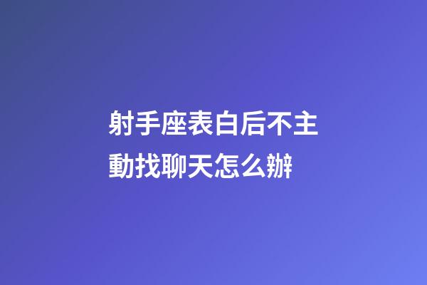 射手座表白后不主動找聊天怎么辦-第1張-星座運勢-玄機派