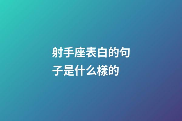 射手座表白的句子是什么樣的-第1張-星座運勢-玄機派