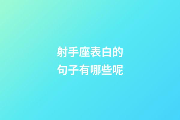 射手座表白的句子有哪些呢-第1張-星座運勢-玄機派